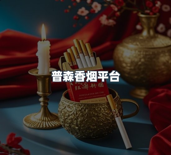 关于普森香烟平台